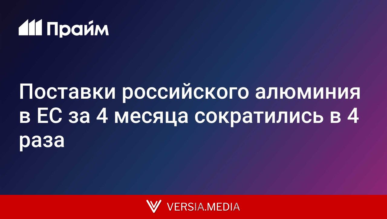Поставки российского алюминия в ЕС за 4 месяца сократились в 4 раза