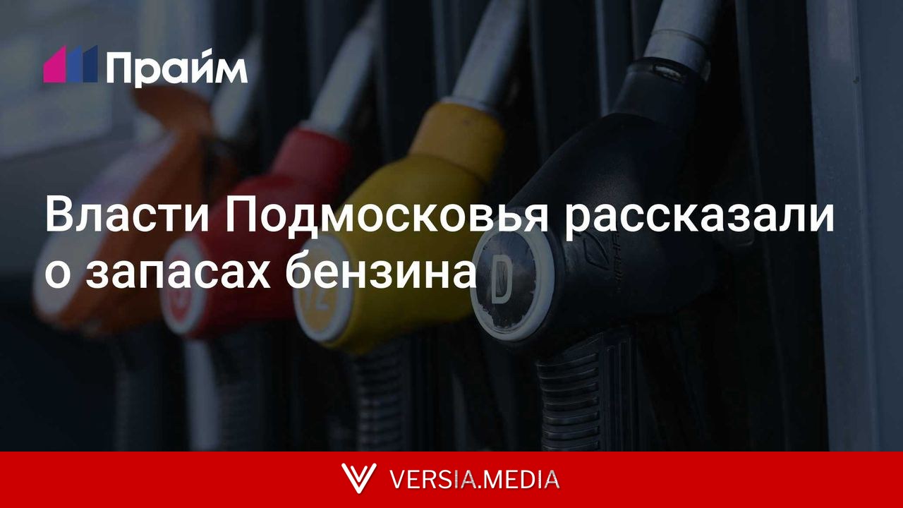 Власти Подмосковья рассказали о запасах бензина
