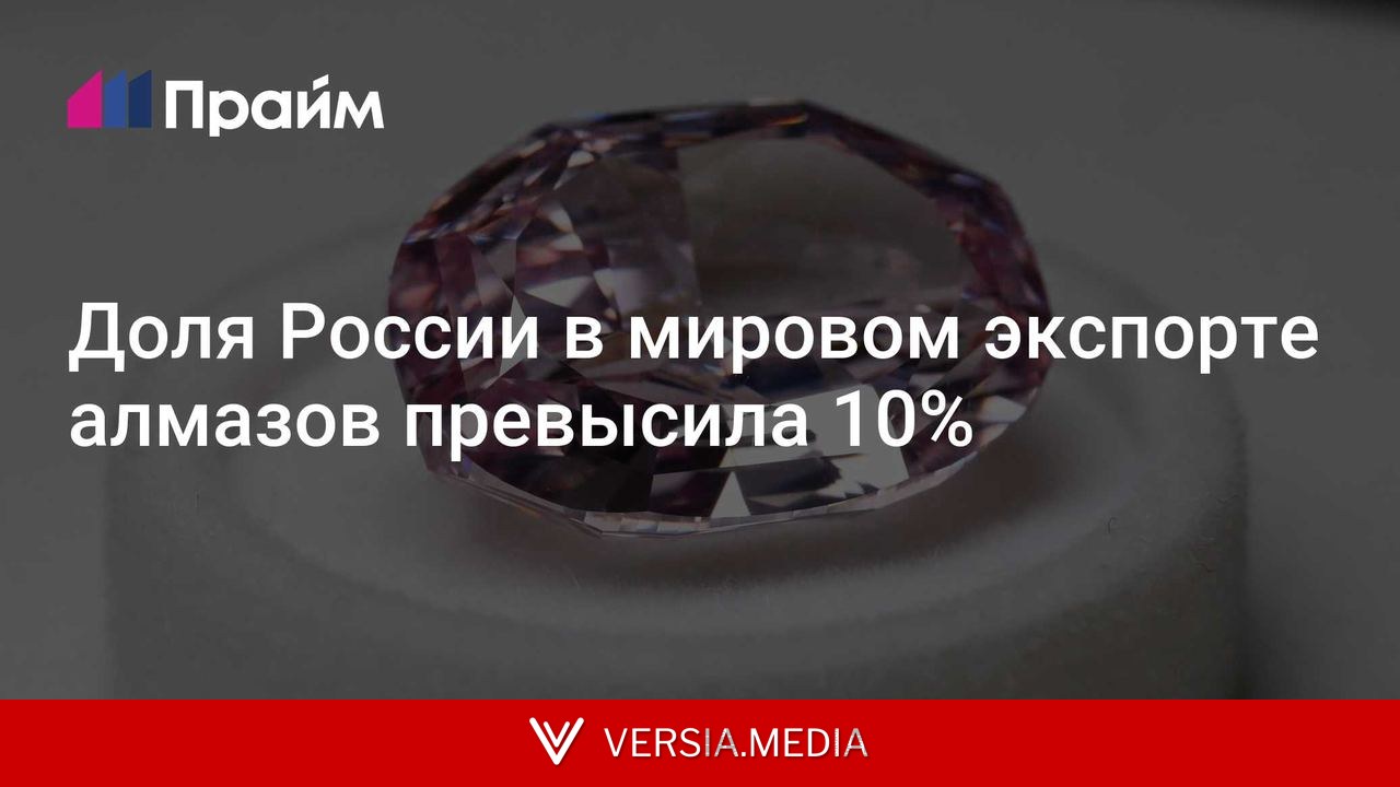 Доля России в мировом экспорте алмазов превысила 10%