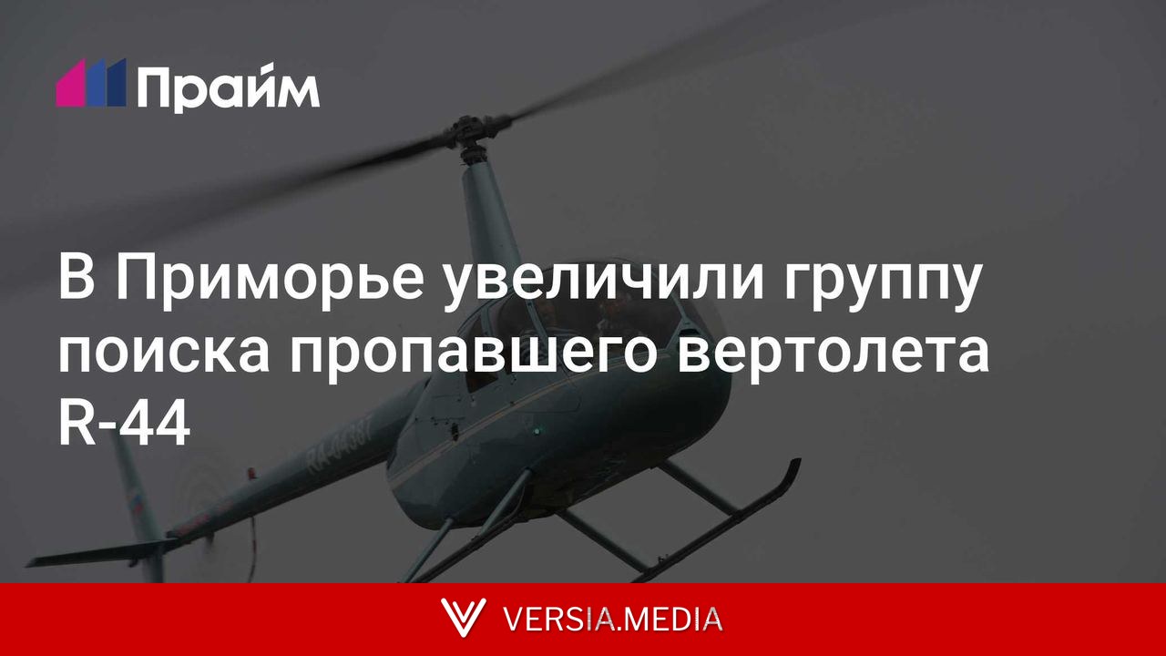 В Приморье увеличили группу поиска пропавшего вертолета R-44