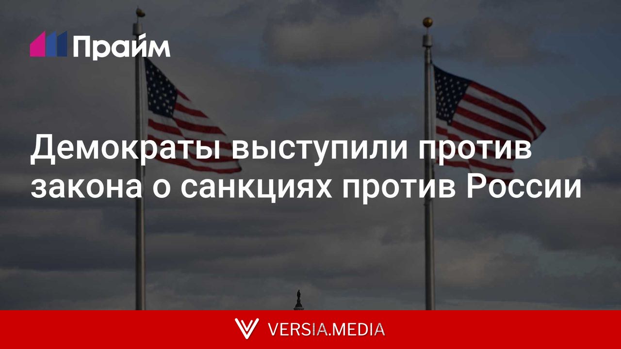 Демократы выступили против закона о санкциях против России