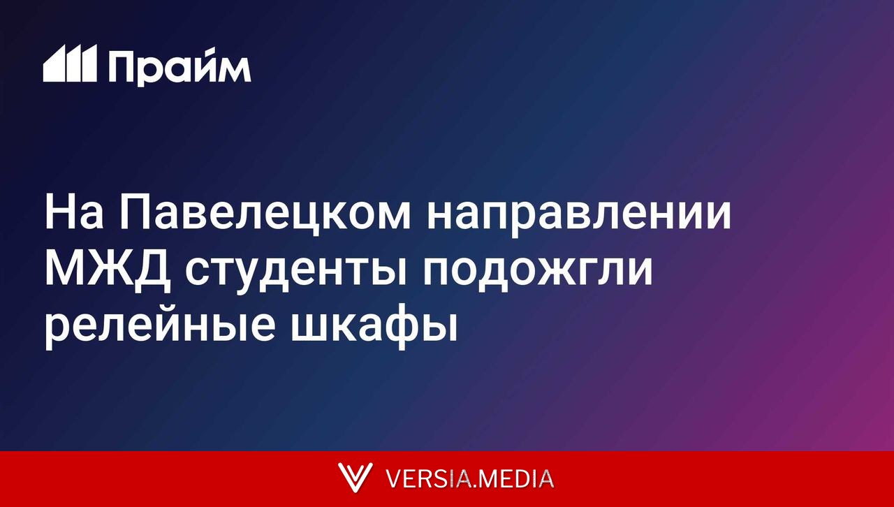 На Павелецком направлении МЖД студенты подожгли релейные шкафы