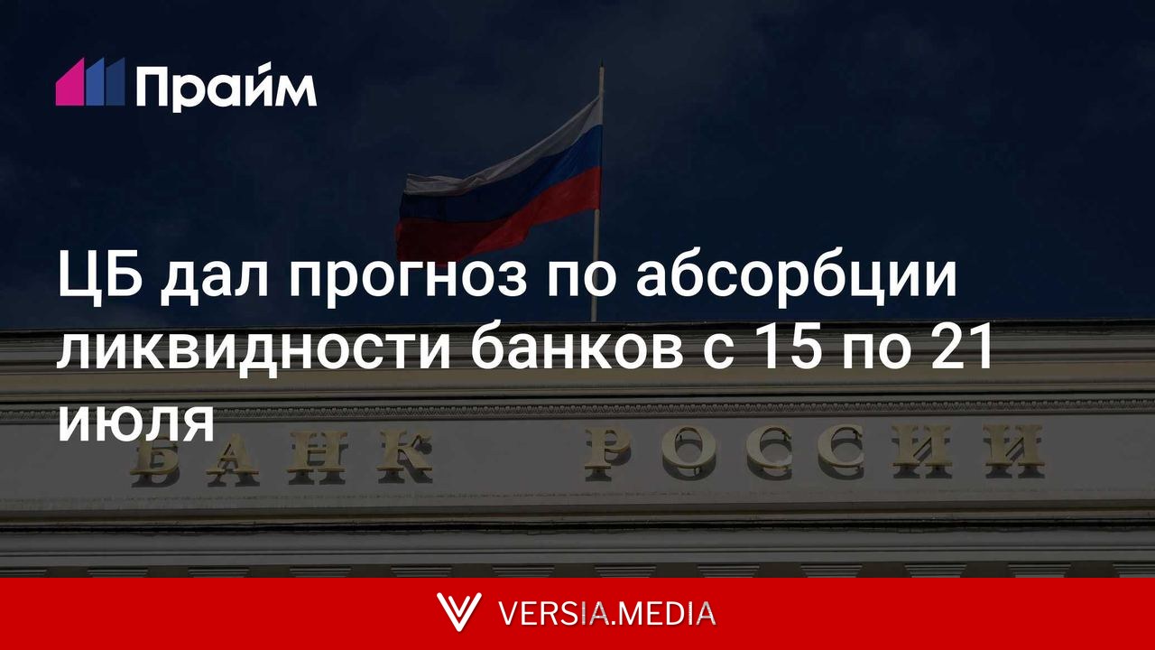 ЦБ дал прогноз по абсорбции ликвидности банков с 15 по 21 июля