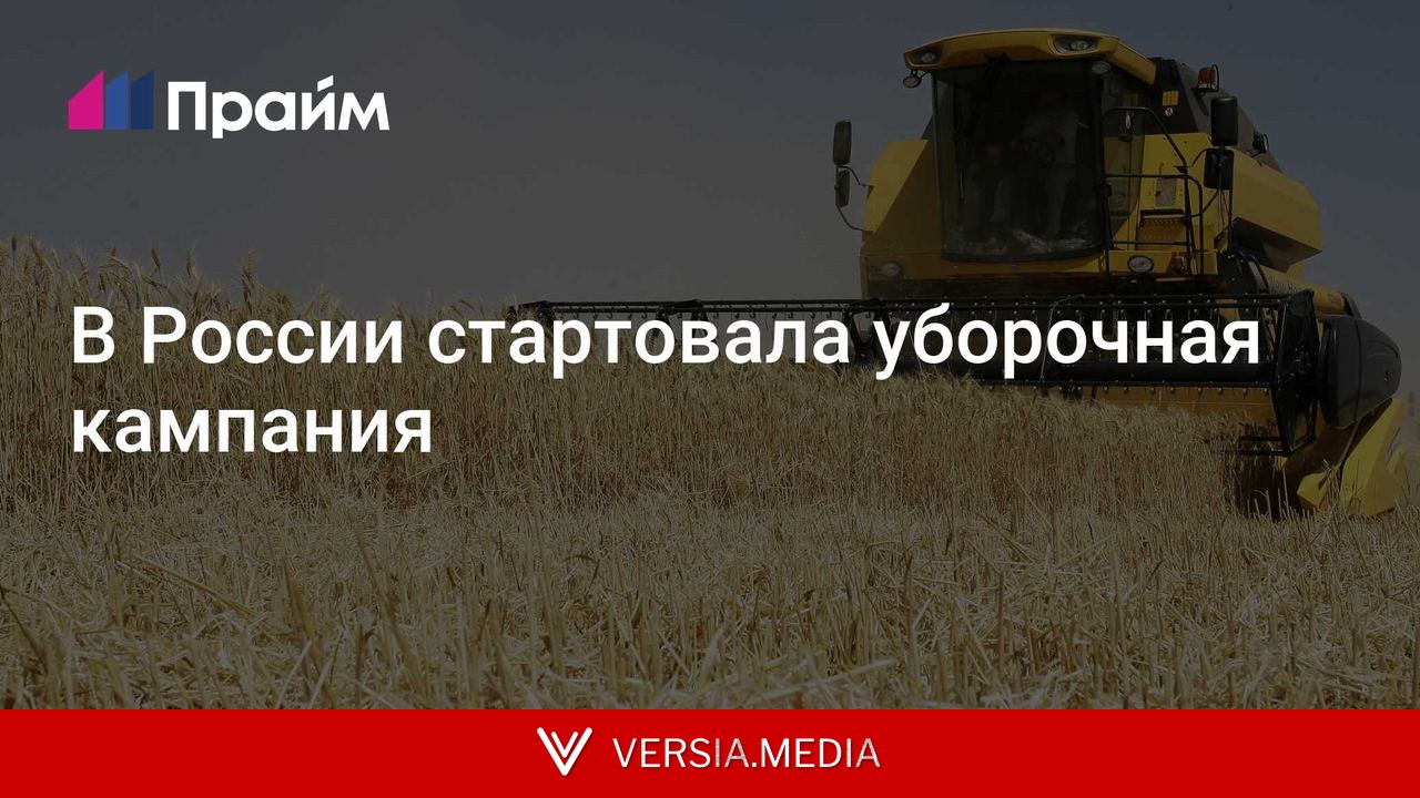 В России стартовала уборочная кампания