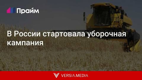 В России стартовала уборочная кампания