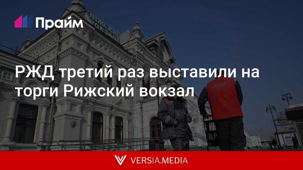 РЖД третий раз выставили на торги Рижский вокзал