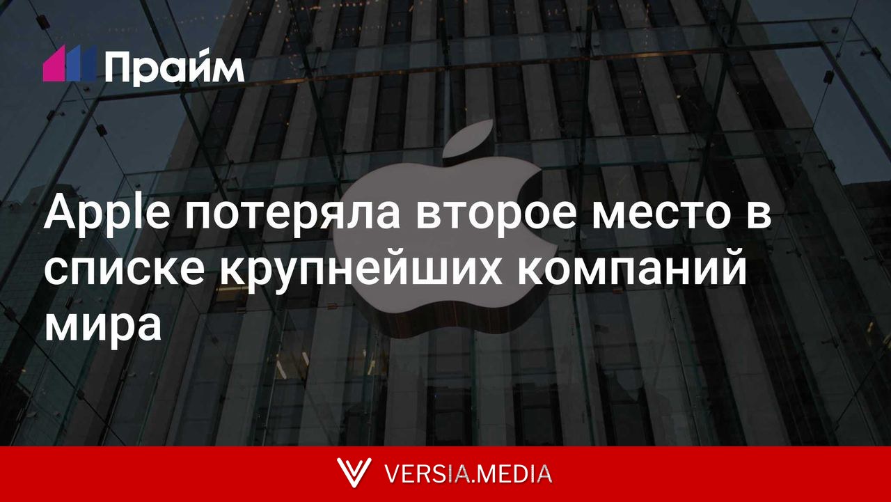 Apple потеряла второе место в списке крупнейших компаний мира