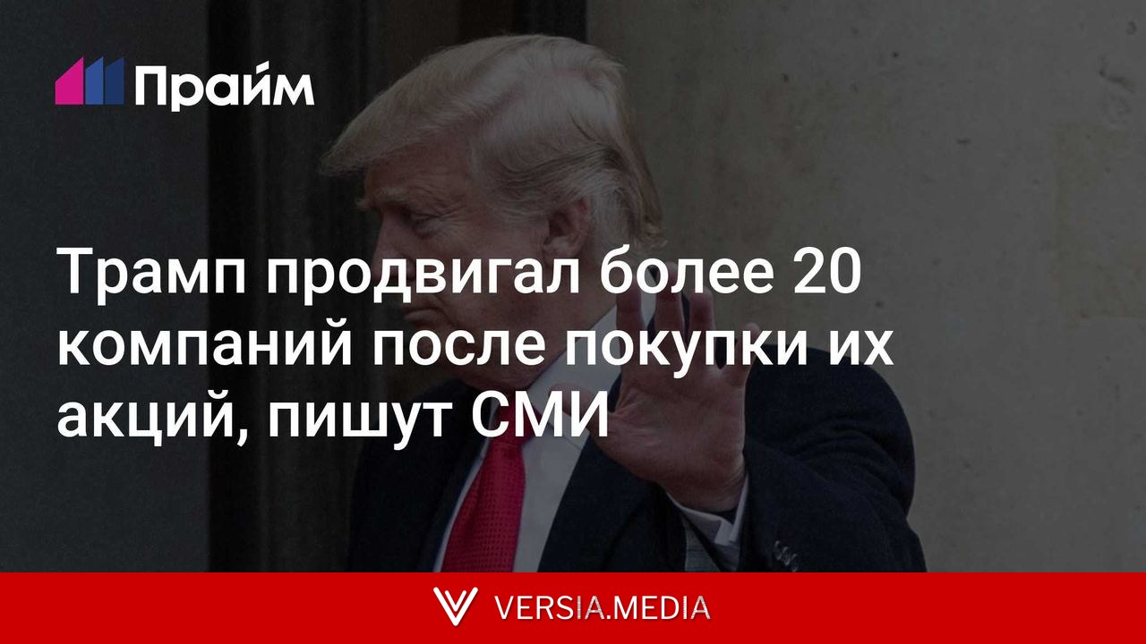 Трамп продвигал более 20 компаний после покупки их акций, пишут СМИ