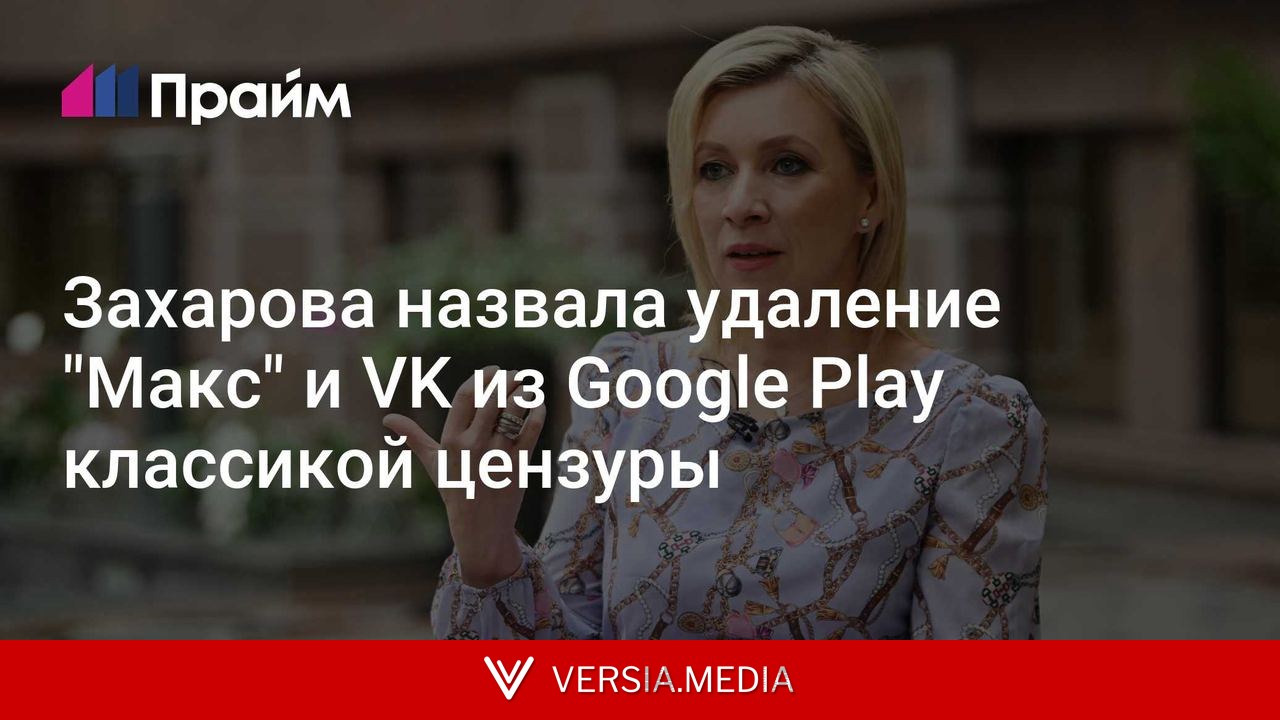 Захарова назвала удаление