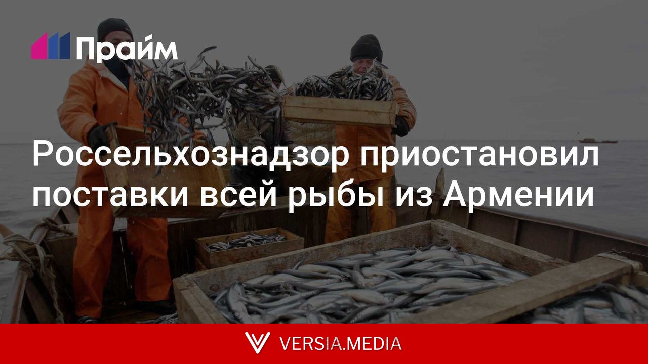 Россельхознадзор приостановил поставки всей рыбы из Армении