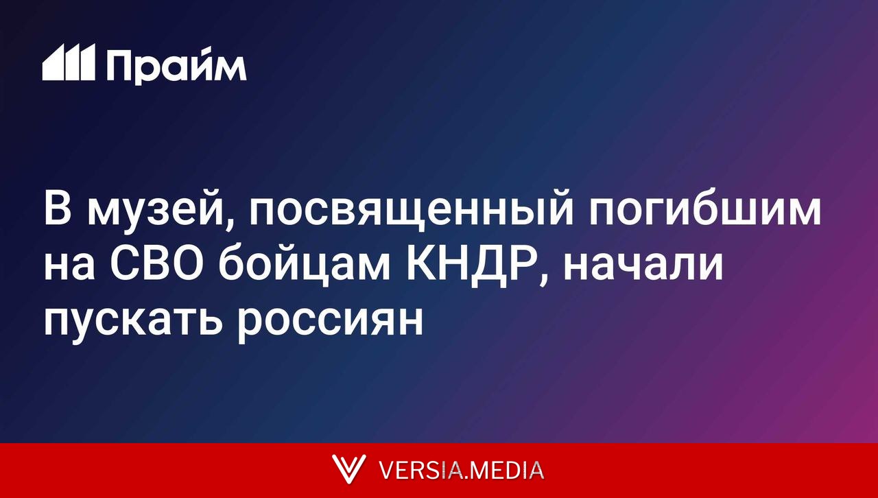 В музей, посвященный погибшим на СВО бойцам КНДР, начали пускать россиян