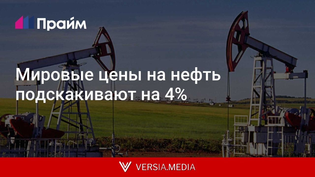 Мировые цены на нефть подскакивают на 4%