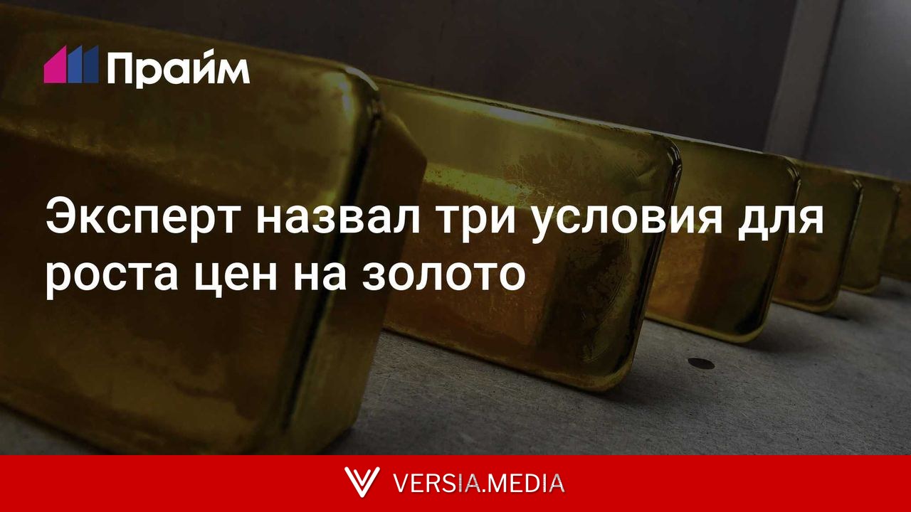 Эксперт назвал три условия для роста цен на золото