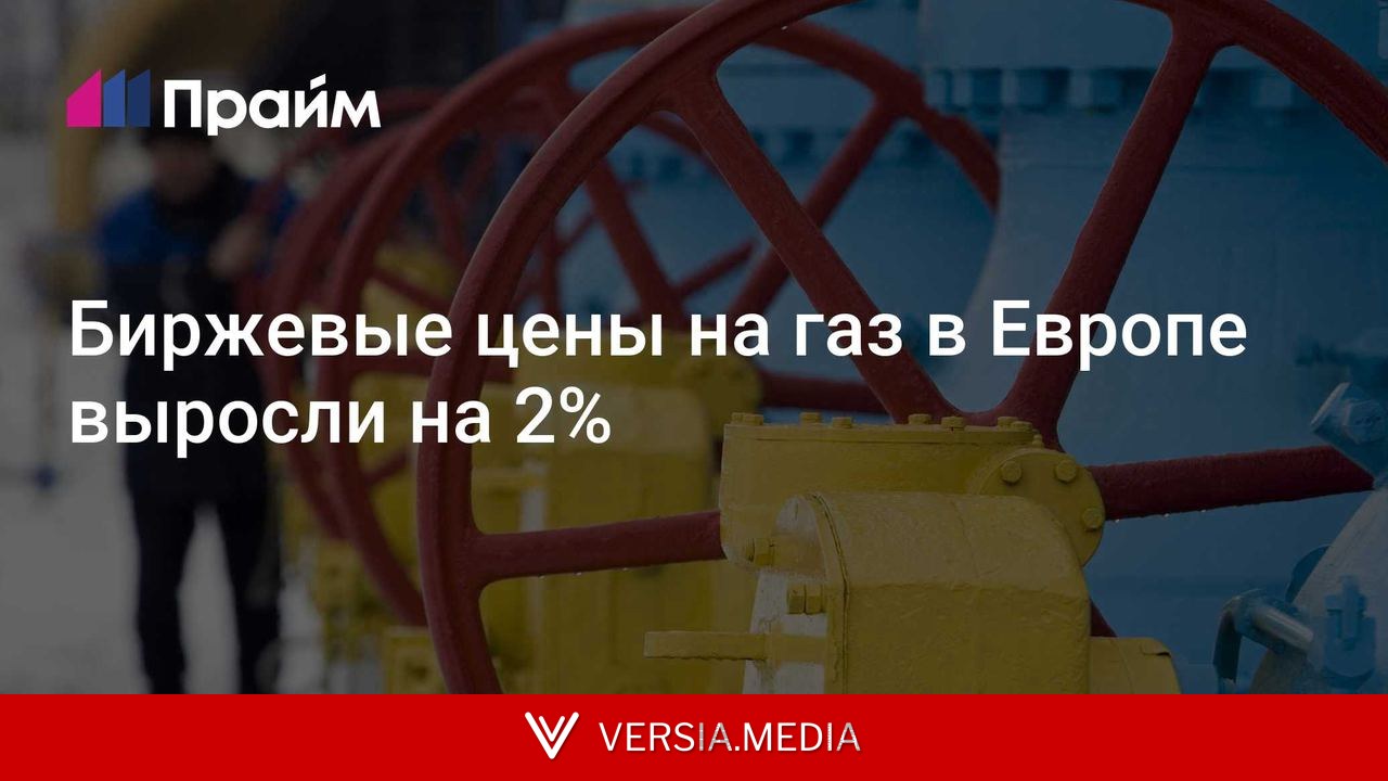 Биржевые цены на газ в Европе выросли на 2%