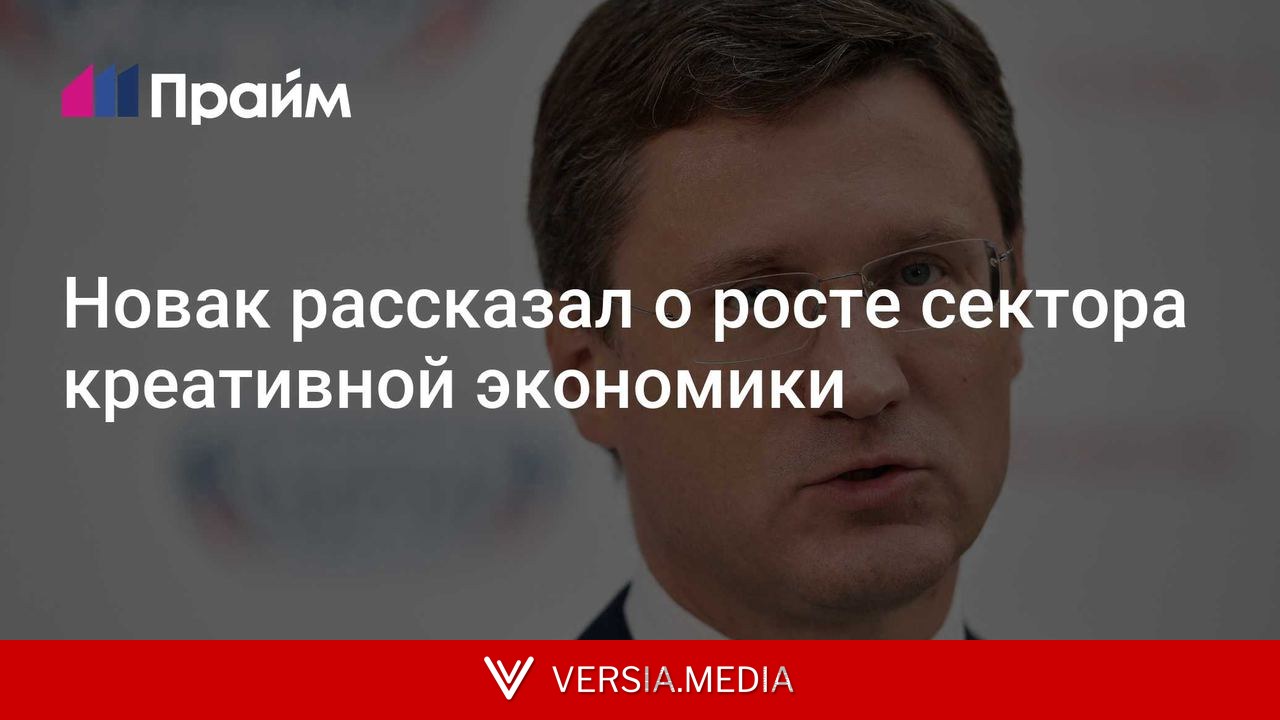 Новак рассказал о росте сектора креативной экономики