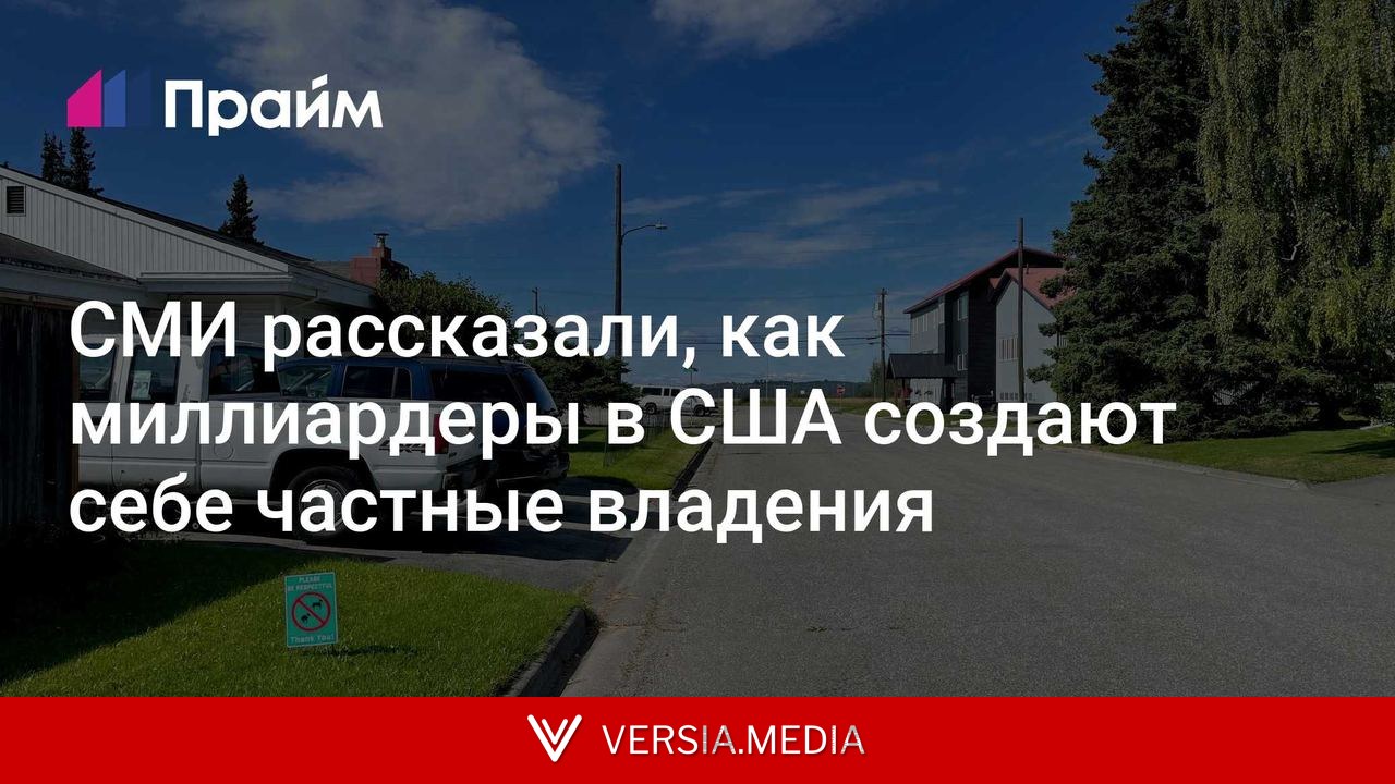 СМИ рассказали, как миллиардеры в США создают себе частные владения