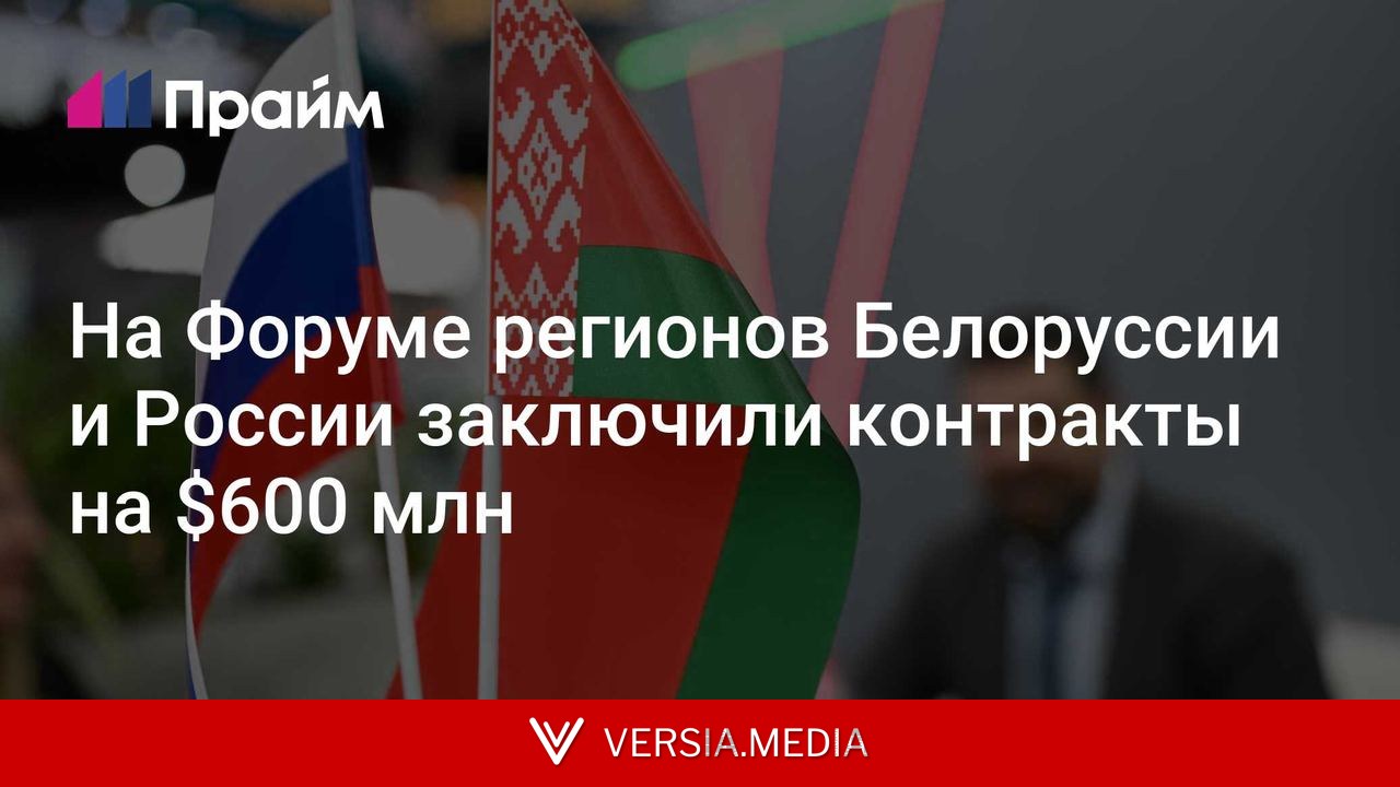 На Форуме регионов Белоруссии и России заключили контракты на $600 млн