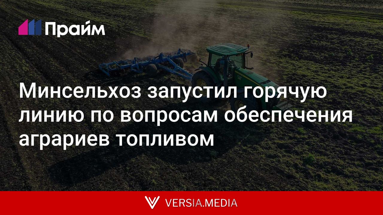Минсельхоз запустил горячую линию по вопросам обеспечения аграриев топливом