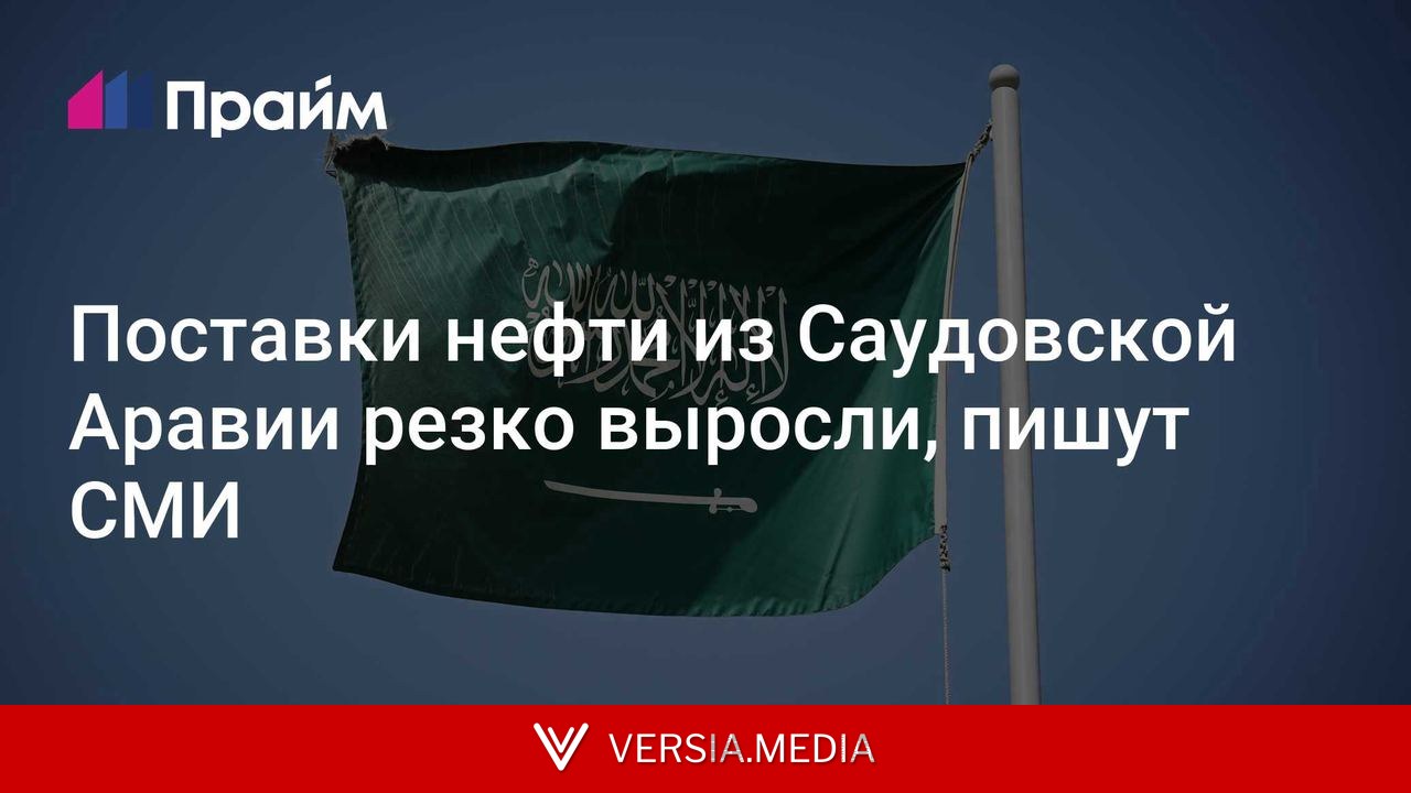 Поставки нефти из Саудовской Аравии резко выросли, пишут СМИ