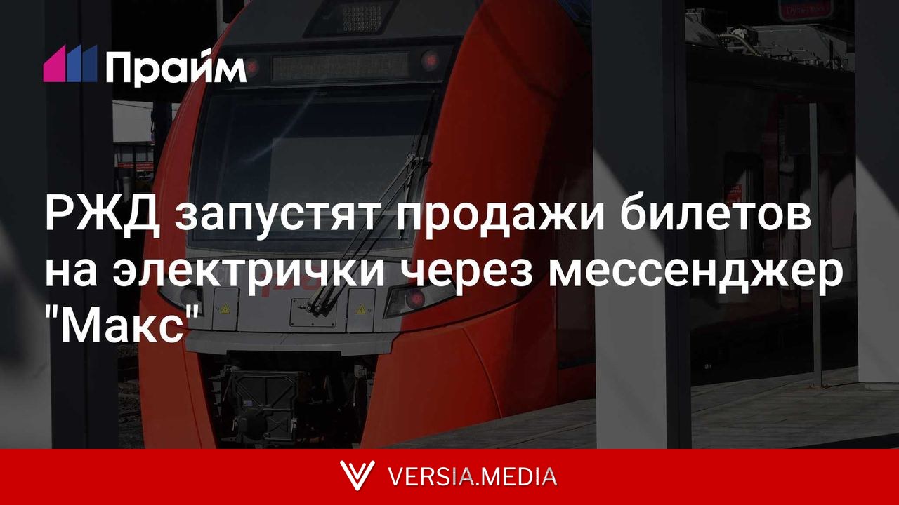 РЖД запустят продажи билетов на электрички через мессенджер