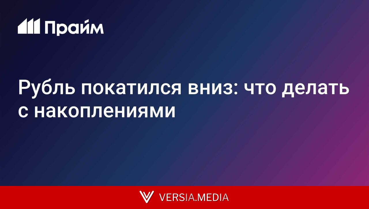 Рубль покатился вниз: что делать с накоплениями