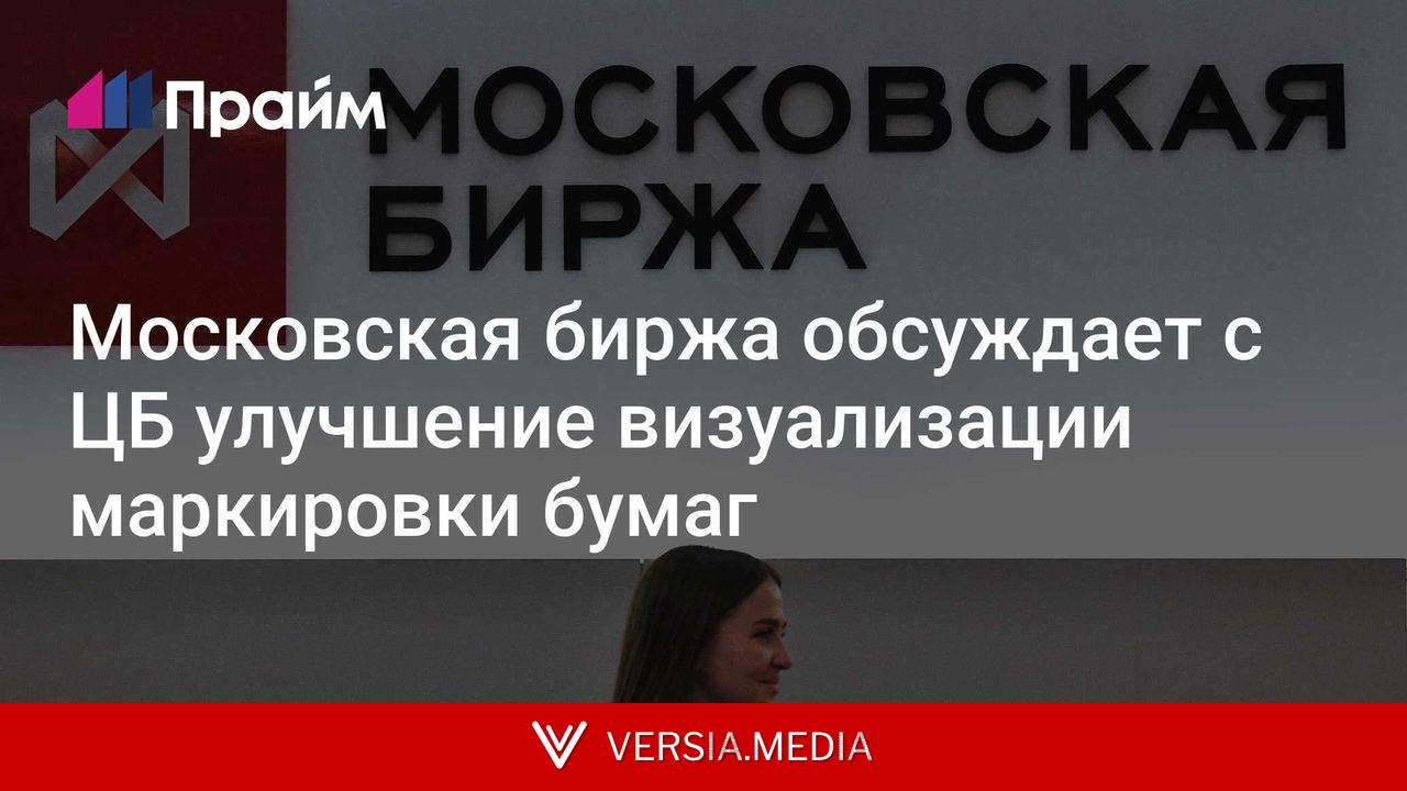Московская биржа обсуждает с ЦБ улучшение визуализации маркировки бумаг