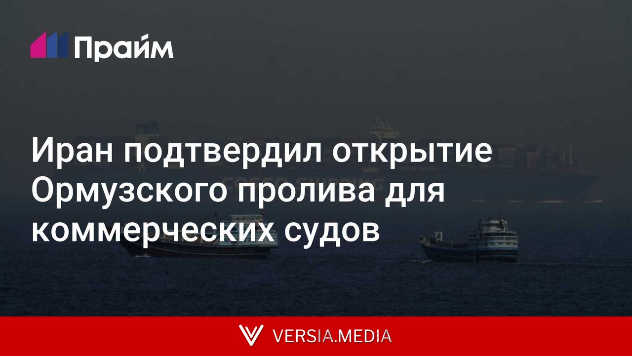Иран подтвердил открытие Ормузского пролива для коммерческих судов