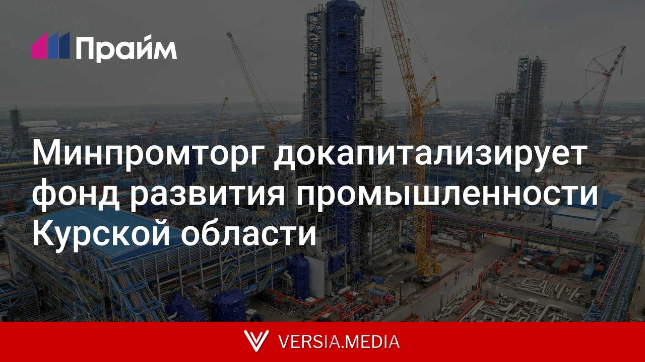 Минпромторг докапитализирует фонд развития промышленности Курской области