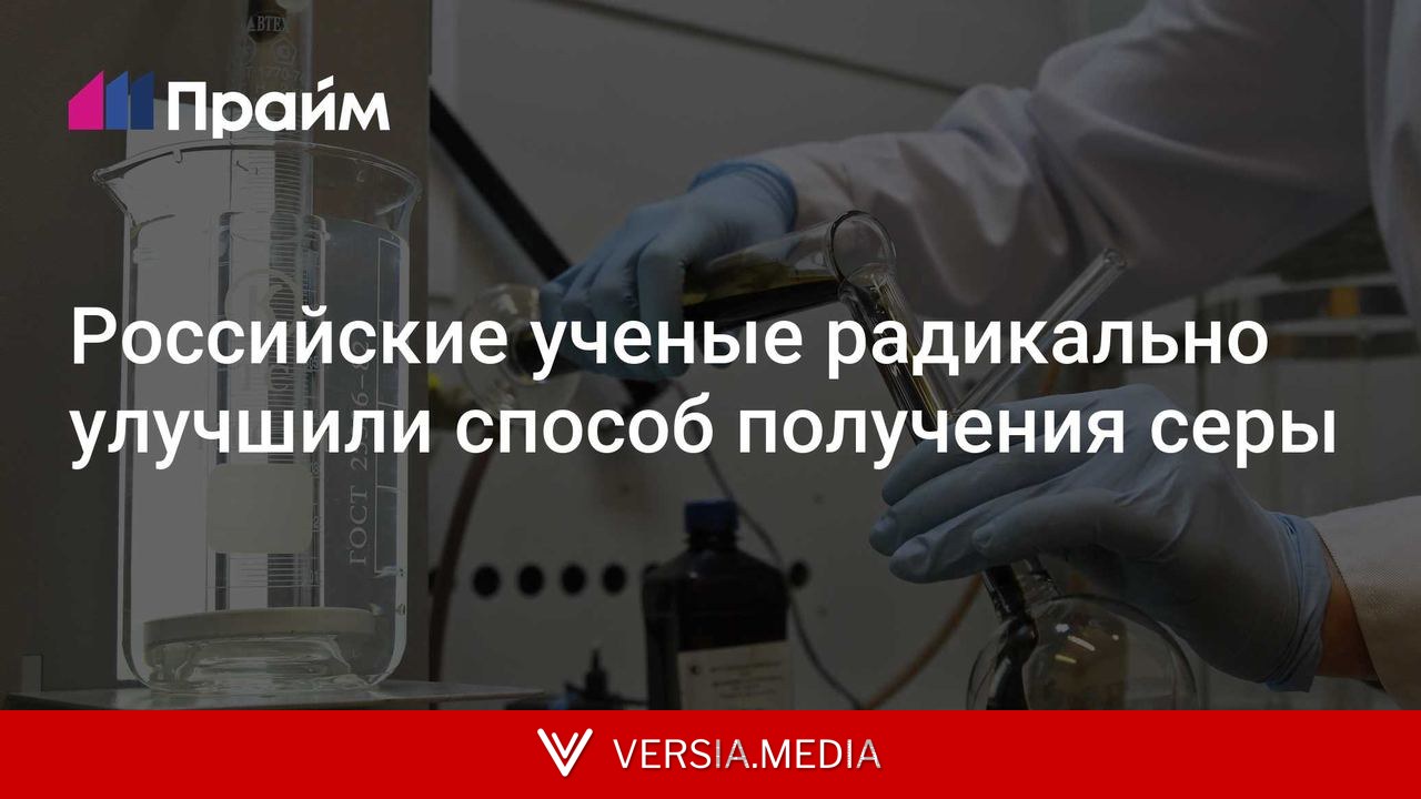 Российские ученые радикально улучшили способ получения серы