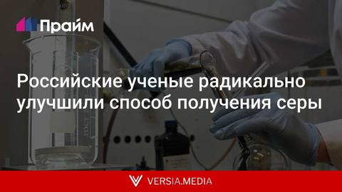 Российские ученые радикально улучшили способ получения серы