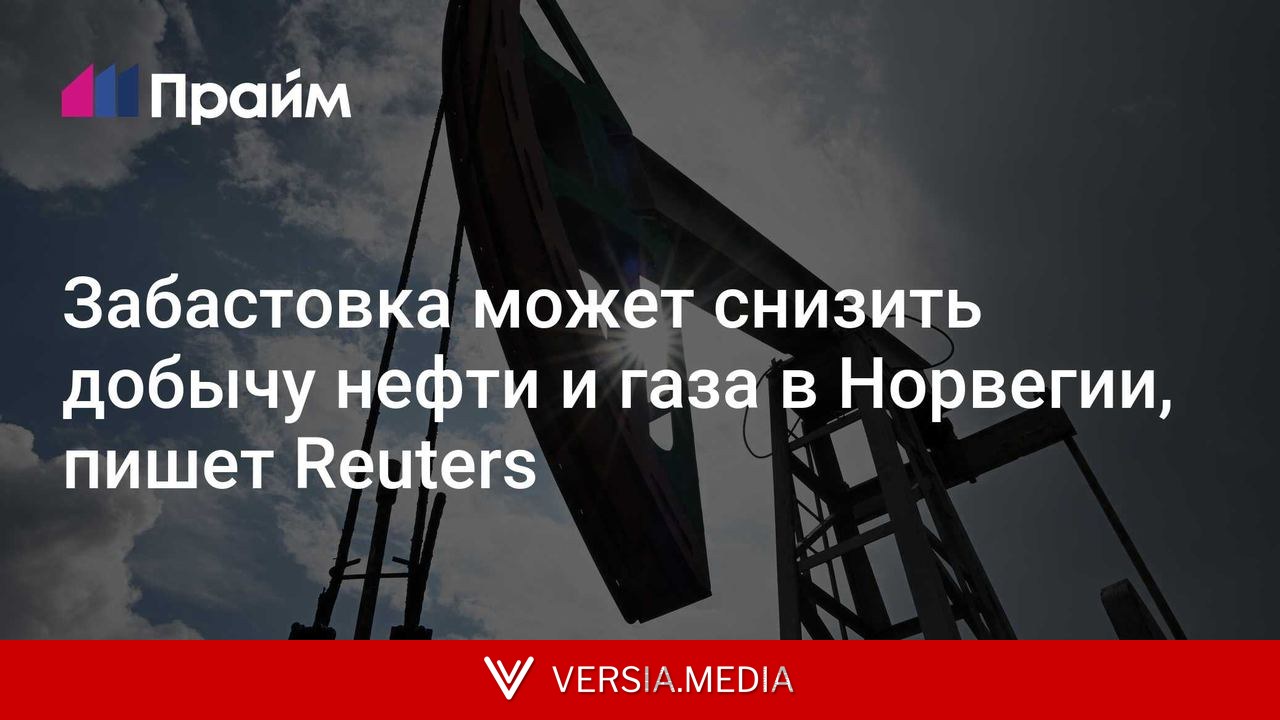 Забастовка может снизить добычу нефти и газа в Норвегии, пишет Reuters