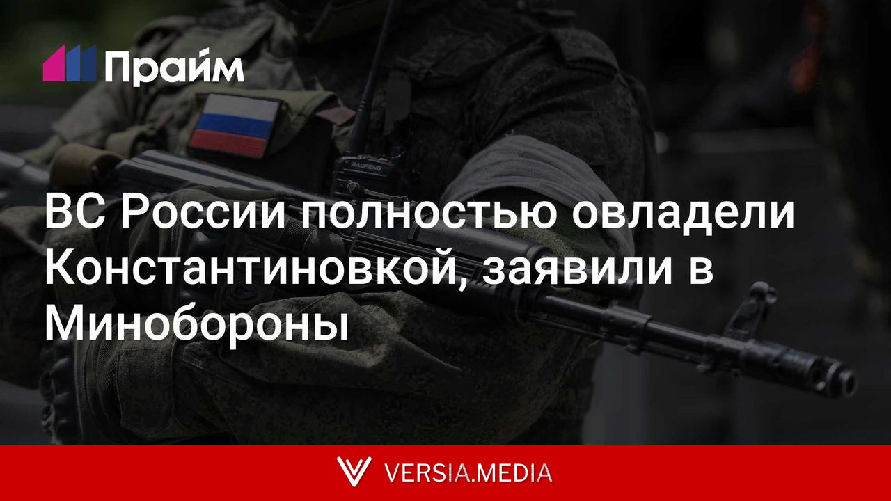 ВС России полностью овладели Константиновкой, заявили в Минобороны