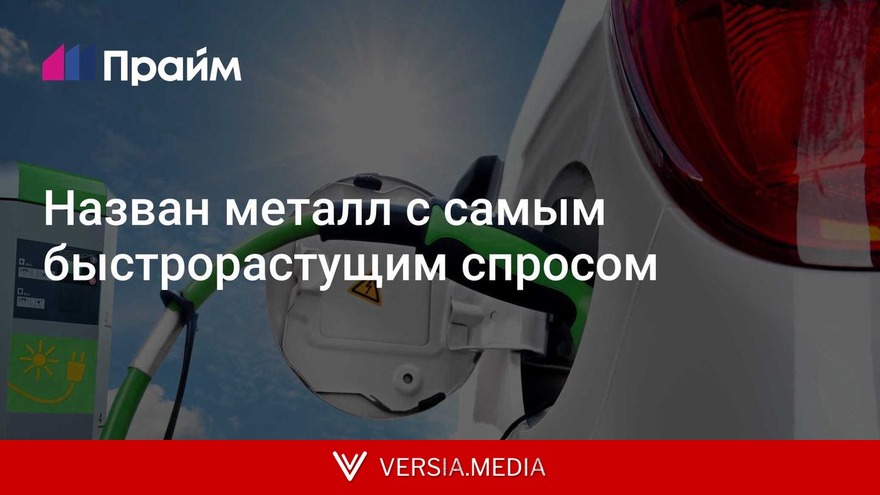 Назван металл с самым быстрорастущим спросом