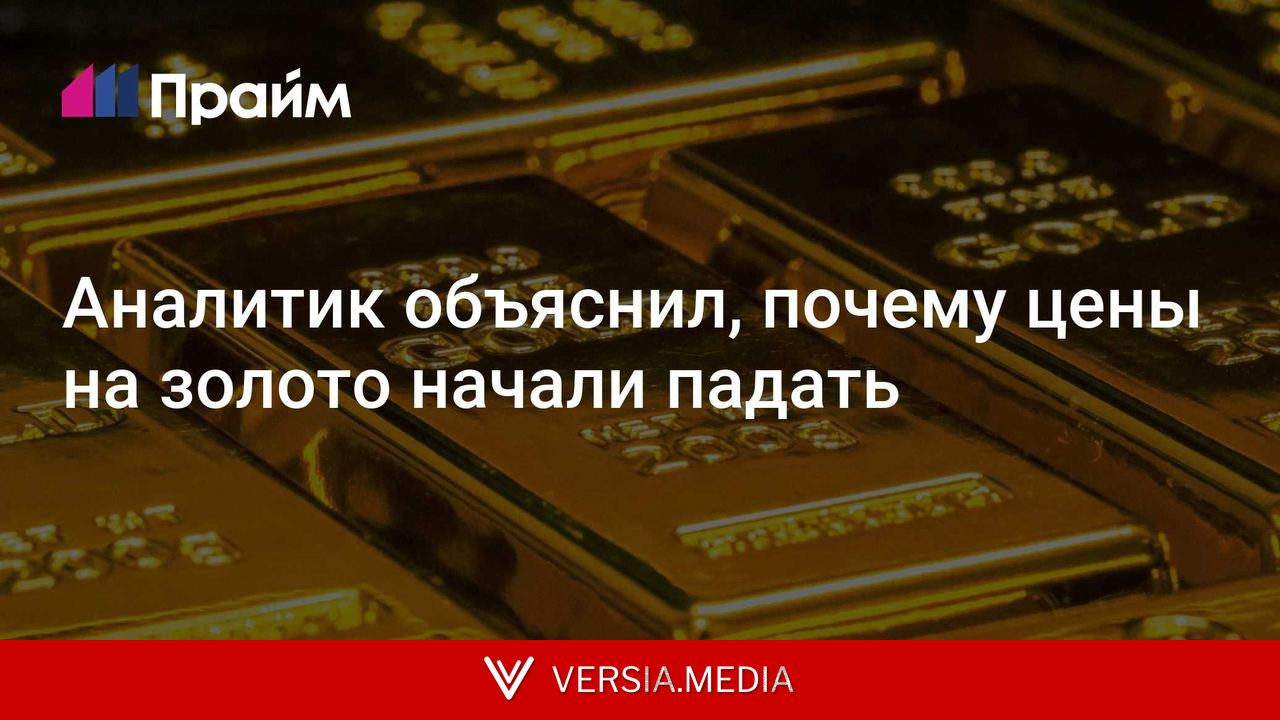 Аналитик объяснил, почему цены на золото начали падать
