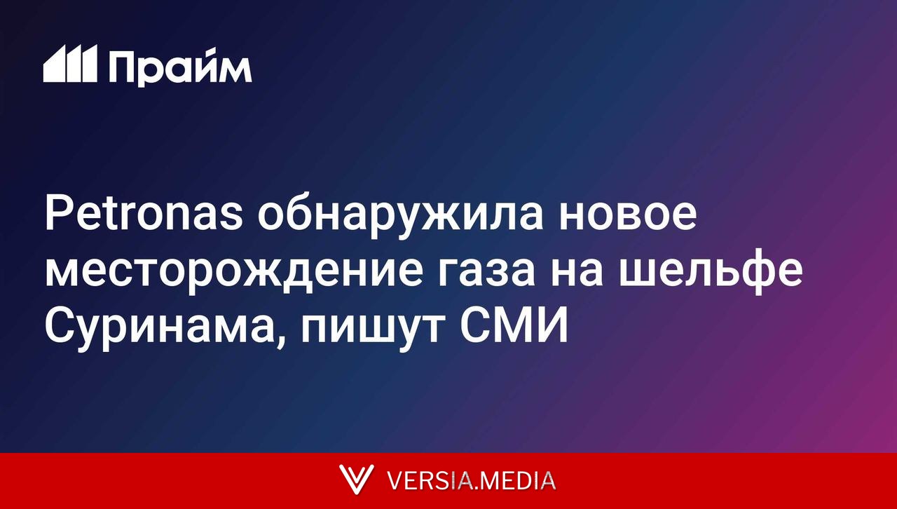 Petronas обнаружила новое месторождение газа на шельфе Суринама, пишут СМИ