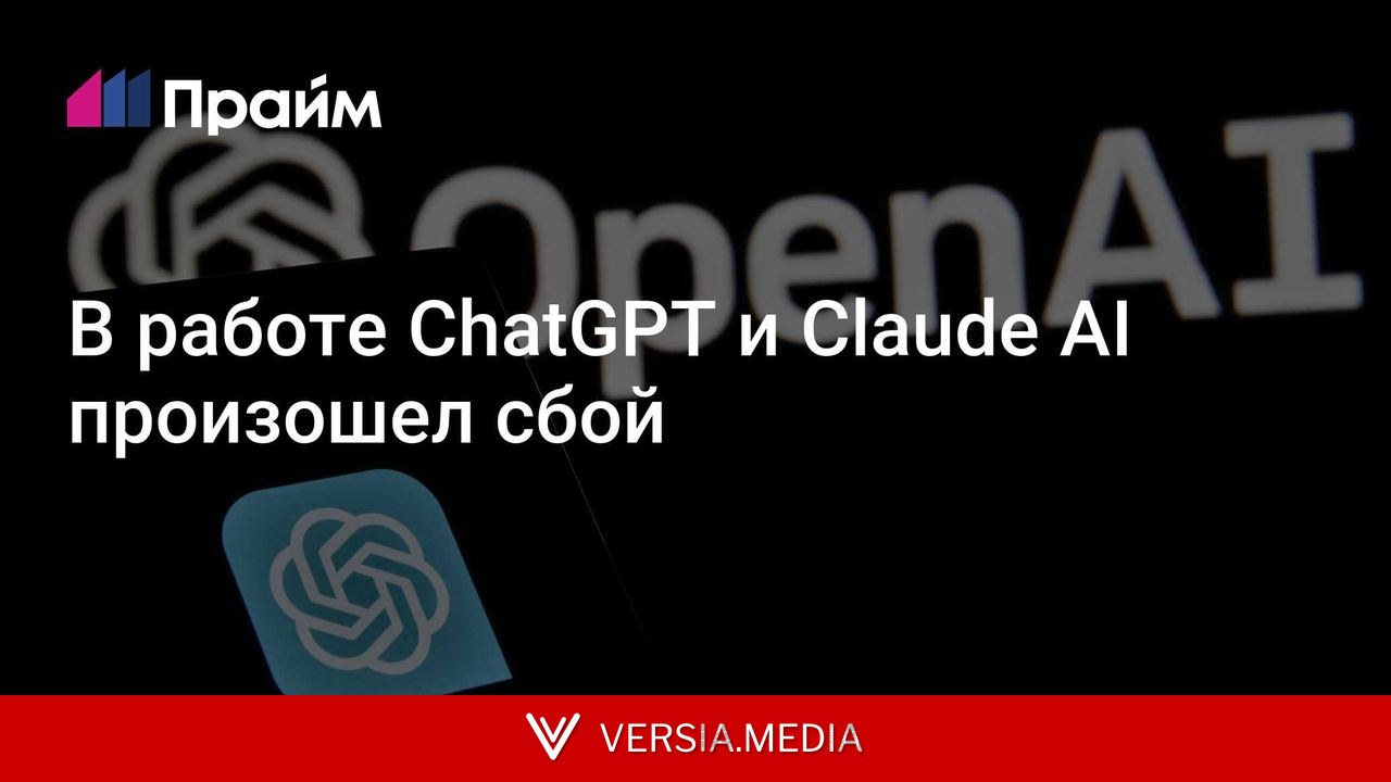 В работе ChatGPT и Claude AI произошел сбой
