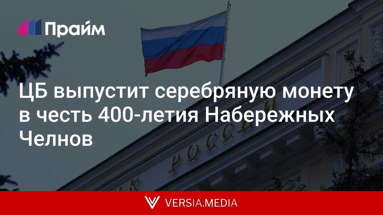 ЦБ выпустит серебряную монету в честь 400-летия Набережных Челнов