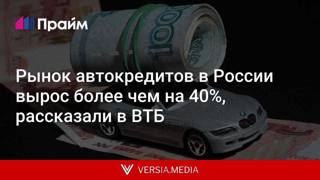 Рынок автокредитов в России вырос более чем на 40%, рассказали в ВТБ