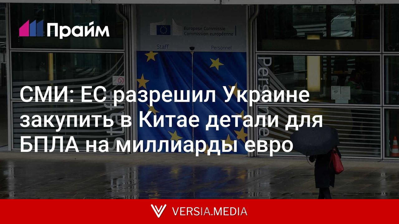 СМИ: ЕС разрешил Украине закупить в Китае детали для БПЛА на миллиарды евро