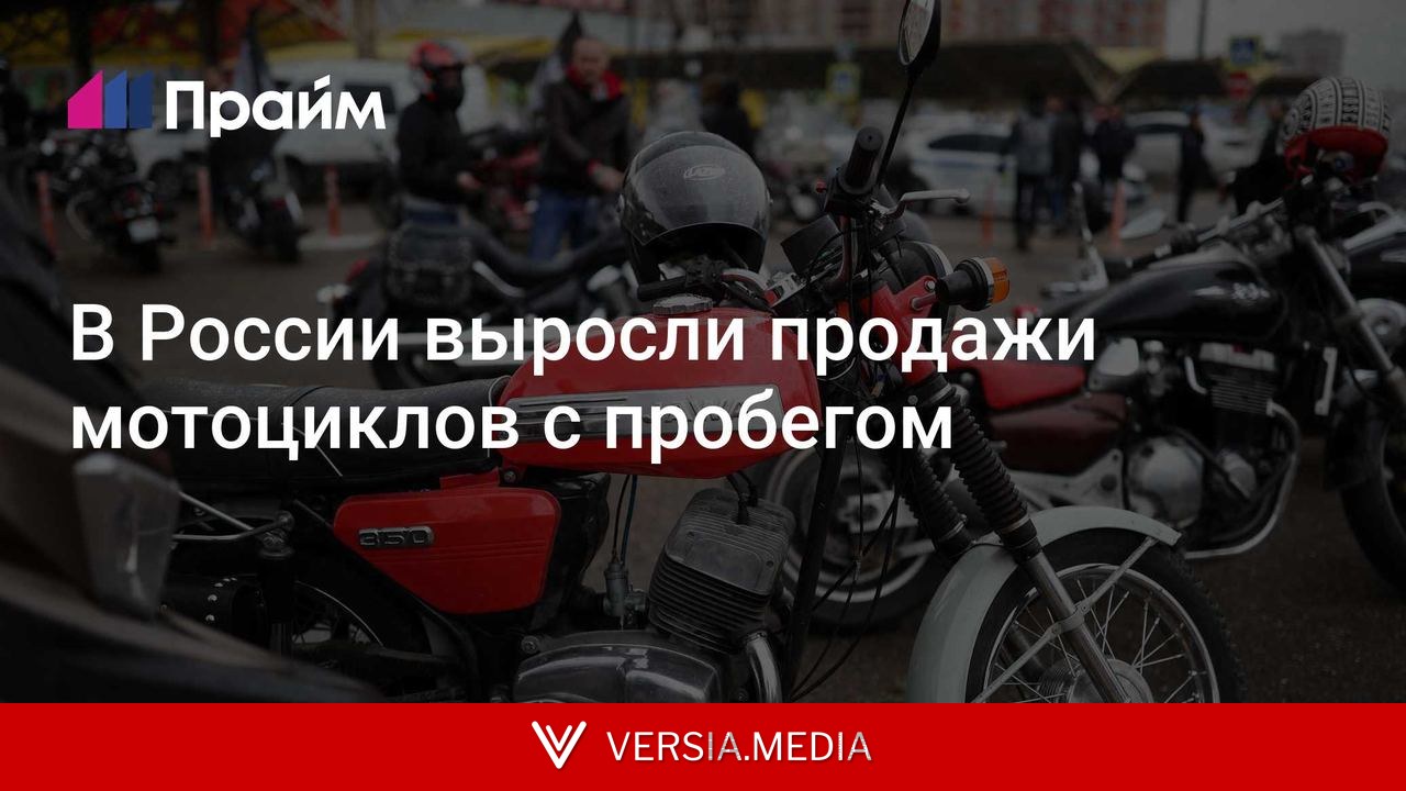 В России выросли продажи мотоциклов с пробегом