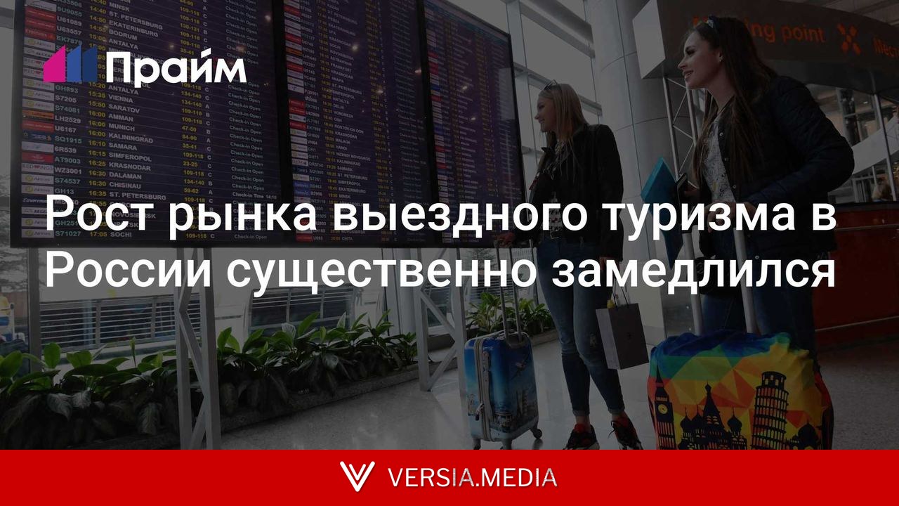 Рост рынка выездного туризма в России существенно замедлился