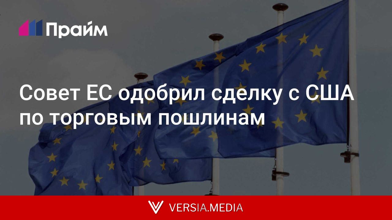 Совет ЕС одобрил сделку с США по торговым пошлинам
