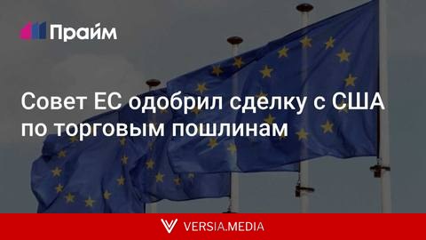 Совет ЕС одобрил сделку с США по торговым пошлинам