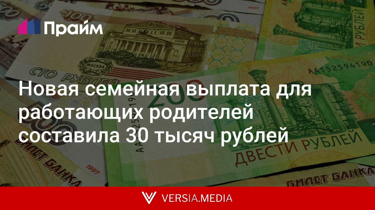 Новая семейная выплата для работающих родителей составила 30 тысяч рублей