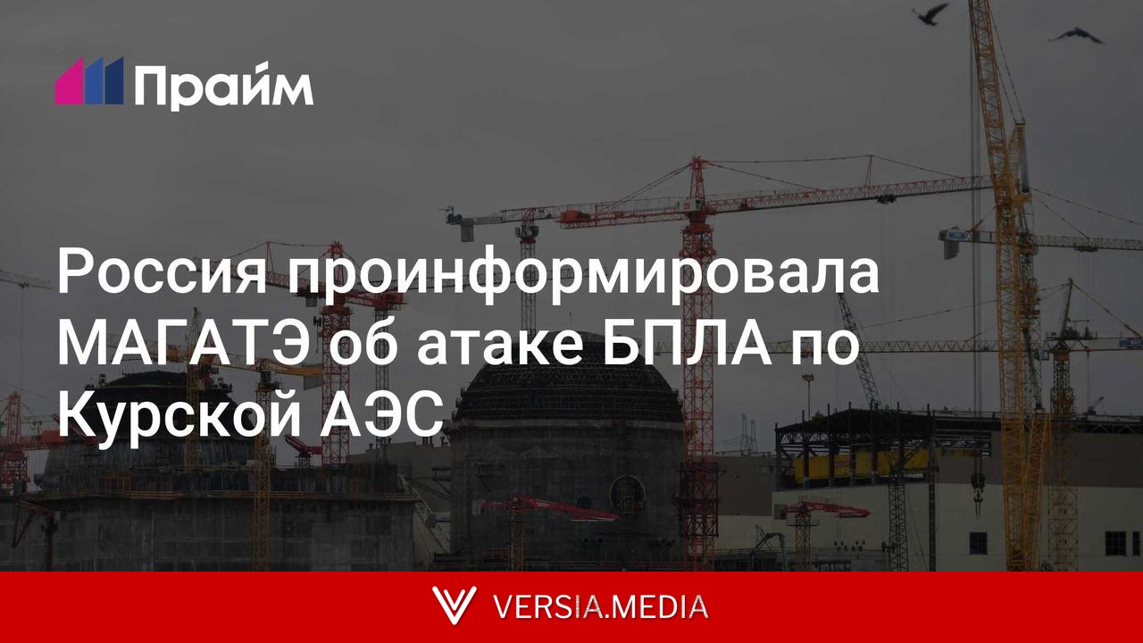 Россия проинформировала МАГАТЭ об атаке БПЛА по Курской АЭС