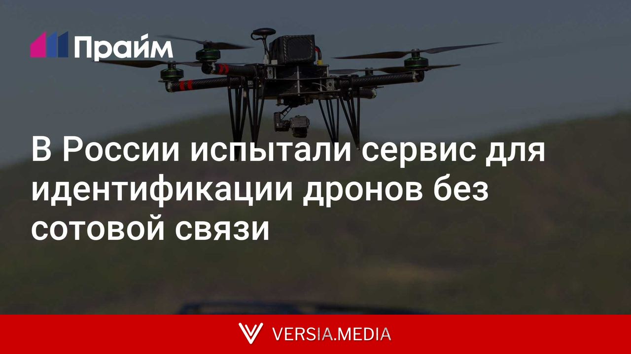 В России испытали сервис для идентификации дронов без сотовой связи