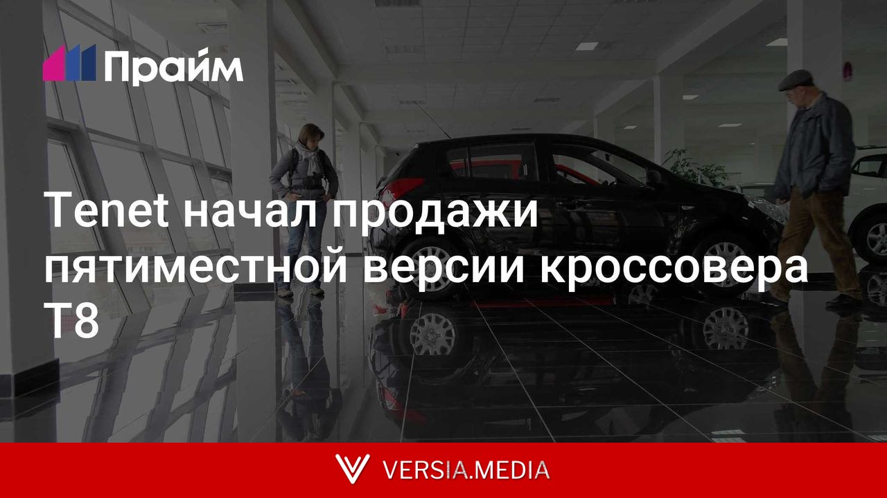 Tenet начал продажи пятиместной версии кроссовера Т8