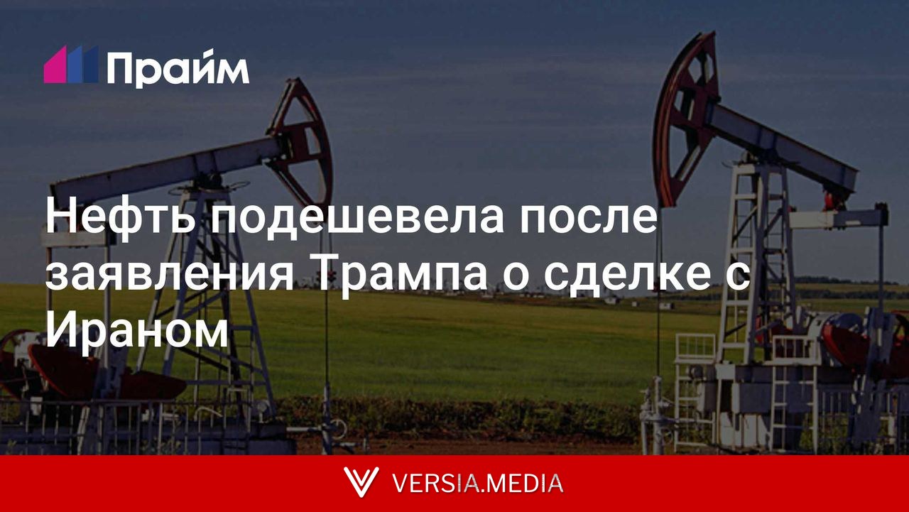 Нефть подешевела после заявления Трампа о сделке с Ираном