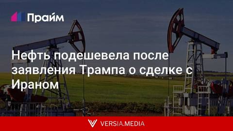 Нефть подешевела после заявления Трампа о сделке с Ираном