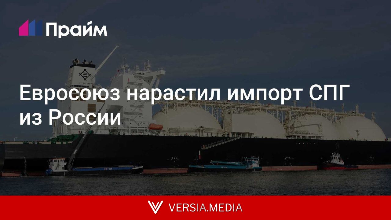Евросоюз нарастил импорт СПГ из России